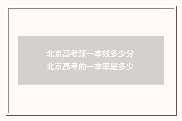 北京高考踩一本线多少分 北京高考的一本率是多少