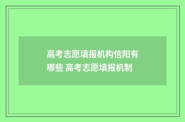 高考志愿填报机构信阳有哪些 高考志愿填报机制