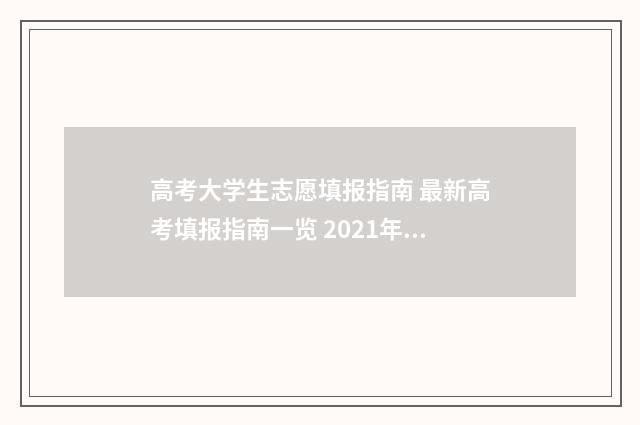 高考大学生志愿填报指南 最新高考填报指南一览 2021年高校志愿是如何填报