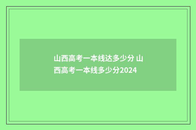山西高考一本线达多少分 山西高考一本线多少分2024