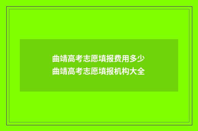曲靖高考志愿填报费用多少 曲靖高考志愿填报机构大全