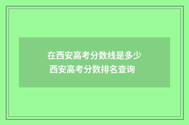 在西安高考分数线是多少 西安高考分数排名查询