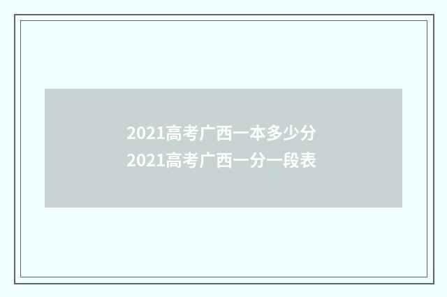 2021高考广西一本多少分 2021高考广西一分一段表