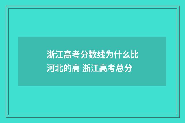 浙江高考分数线为什么比河北的高 浙江高考总分