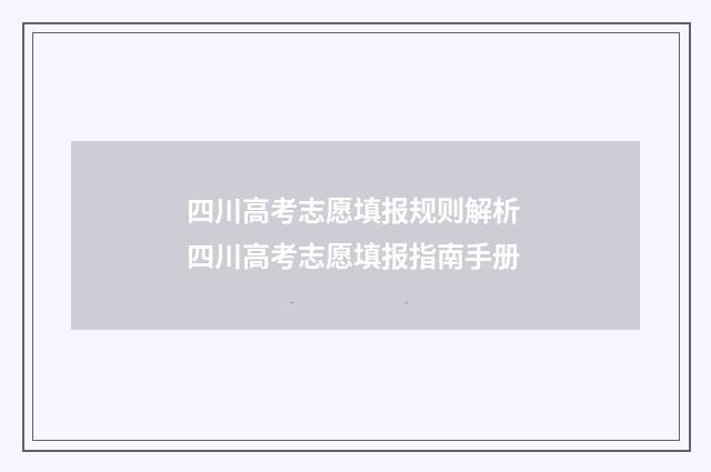 四川高考志愿填报规则解析 四川高考志愿填报指南手册