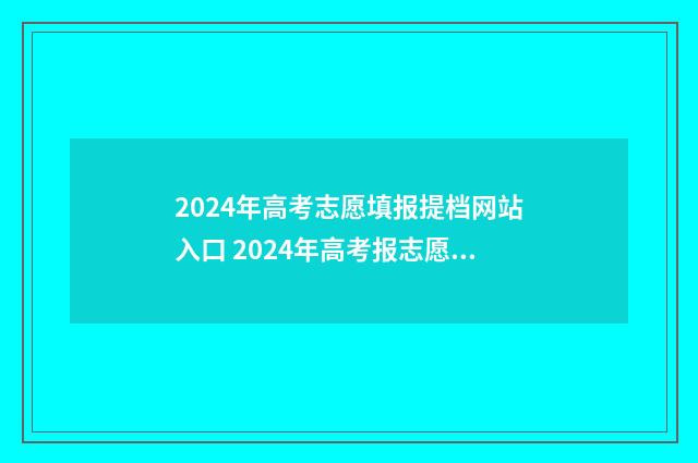 2024年高考志愿填报提档网站入口 2024年高考报志愿指南
