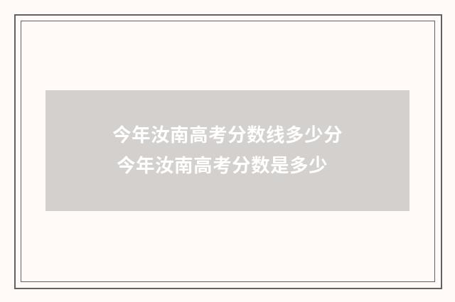 今年汝南高考分数线多少分 今年汝南高考分数是多少
