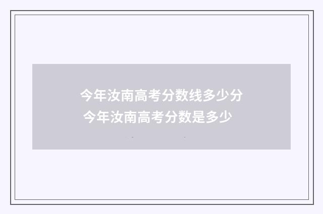 今年汝南高考分数线多少分 今年汝南高考分数是多少