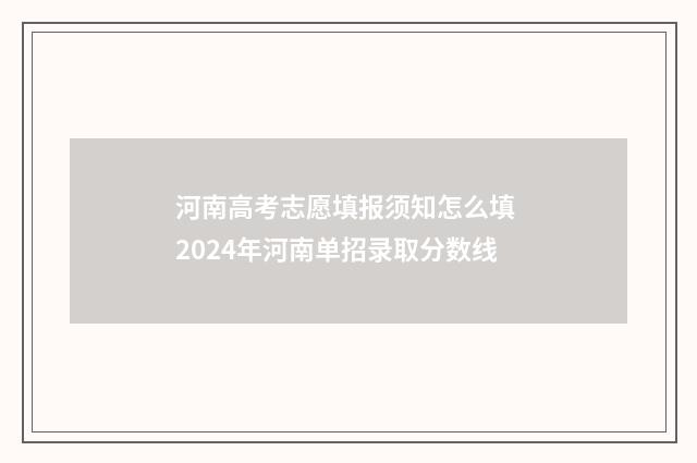 河南高考志愿填报须知怎么填 2024年河南单招录取分数线