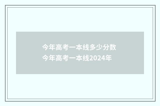 今年高考一本线多少分数 今年高考一本线2024年