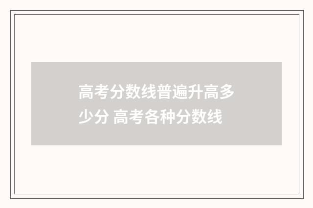 高考分数线普遍升高多少分 高考各种分数线