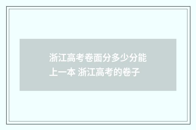 浙江高考卷面分多少分能上一本 浙江高考的卷子