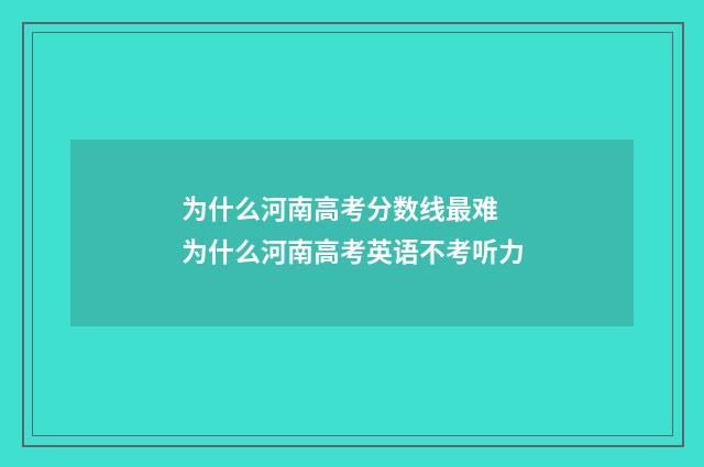 为什么河南高考分数线最难 为什么河南高考英语不考听力