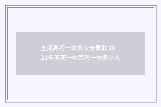 五河高考一本多少分录取 2021年五河一中高考一本多少人