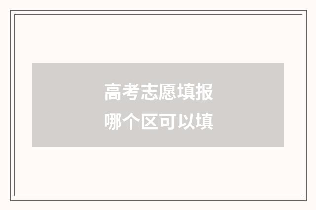 高考志愿填报哪个区可以填