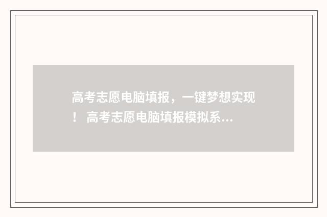 高考志愿电脑填报，一键梦想实现！ 高考志愿电脑填报模拟系统在哪里