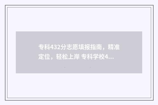 专科432分志愿填报指南，精准定位，轻松上岸 专科学校440分左右