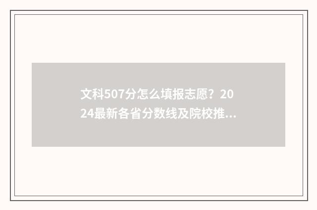 文科507分怎么填报志愿？2024最新各省分数线及院校推荐 507分文科报考