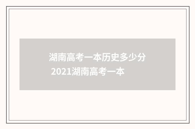 湖南高考一本历史多少分 2021湖南高考一本
