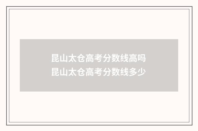 昆山太仓高考分数线高吗 昆山太仓高考分数线多少