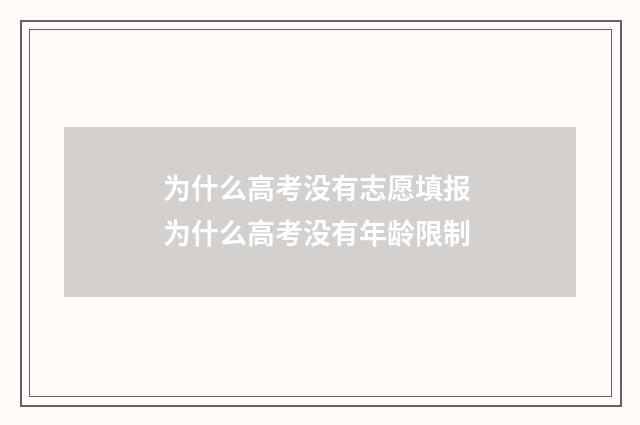 为什么高考没有志愿填报 为什么高考没有年龄限制