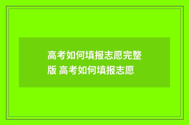 高考如何填报志愿完整版 高考如何填报志愿