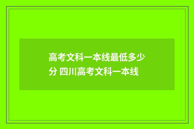 高考文科一本线最低多少分 四川高考文科一本线