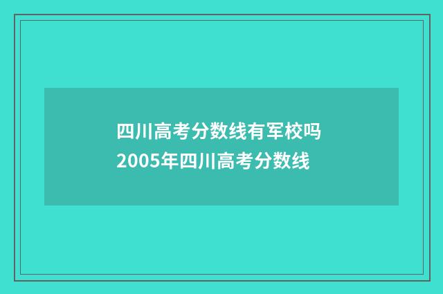 四川高考分数线有军校吗 2005年四川高考分数线