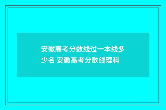 安徽高考分数线过一本线多少名 安徽高考分数线理科