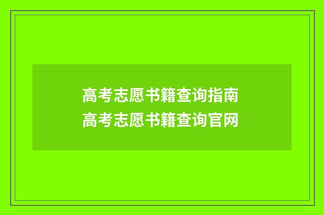 高考志愿书籍查询指南 高考志愿书籍查询官网