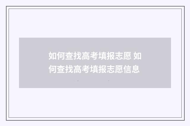 如何查找高考填报志愿 如何查找高考填报志愿信息