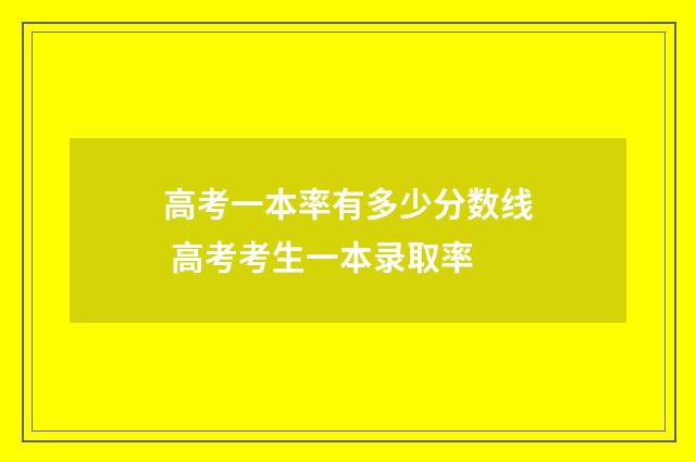高考一本率有多少分数线 高考考生一本录取率