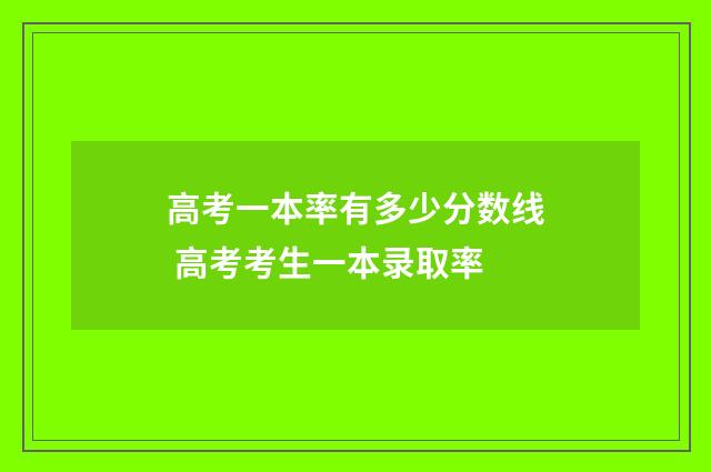 高考一本率有多少分数线 高考考生一本录取率