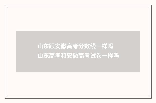 山东跟安徽高考分数线一样吗 山东高考和安徽高考试卷一样吗