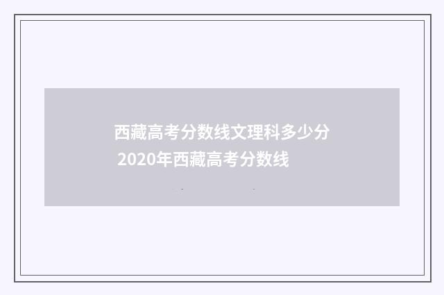 西藏高考分数线文理科多少分 2020年西藏高考分数线