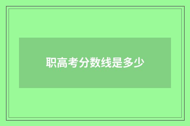 职高考分数线是多少