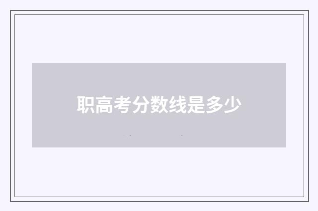 职高考分数线是多少