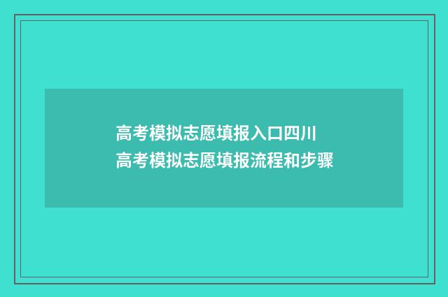 高考模拟志愿填报入口四川 高考模拟志愿填报流程和步骤