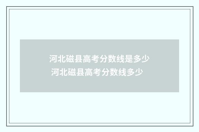 河北磁县高考分数线是多少 河北磁县高考分数线多少