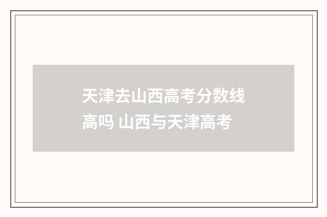 天津去山西高考分数线高吗 山西与天津高考