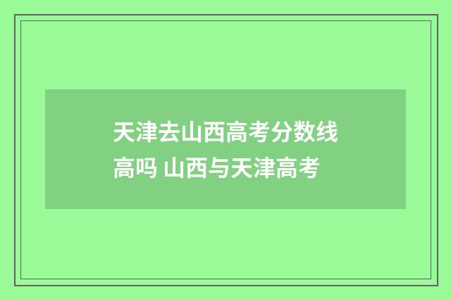 天津去山西高考分数线高吗 山西与天津高考
