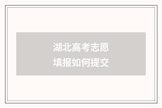 湖北高考志愿填报如何提交