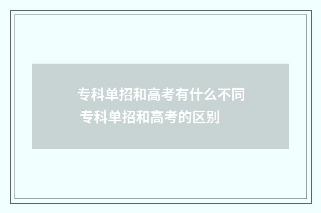 专科单招和高考有什么不同 专科单招和高考的区别