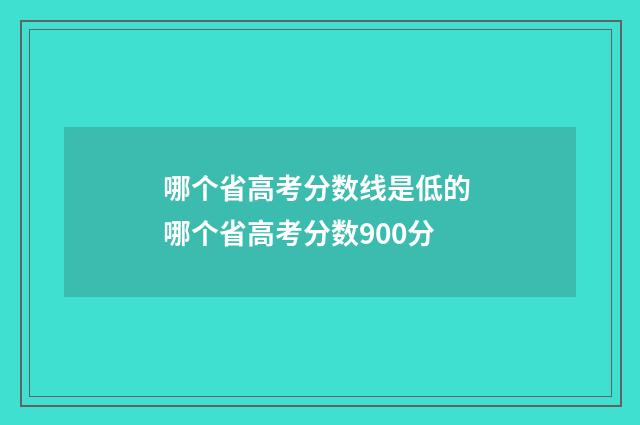哪个省高考分数线是低的 哪个省高考分数900分