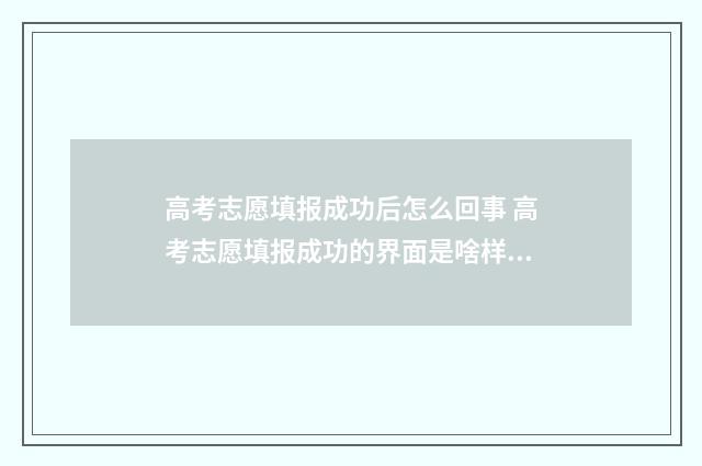 高考志愿填报成功后怎么回事 高考志愿填报成功的界面是啥样的