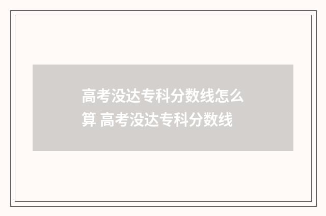 高考没达专科分数线怎么算 高考没达专科分数线