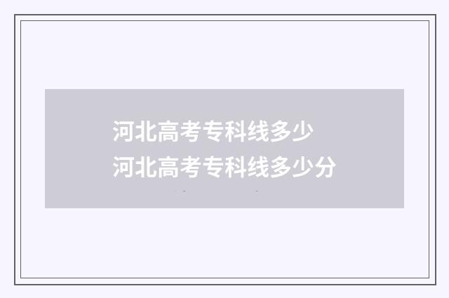 河北高考专科线多少 河北高考专科线多少分