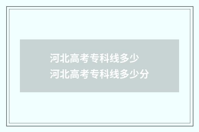 河北高考专科线多少 河北高考专科线多少分