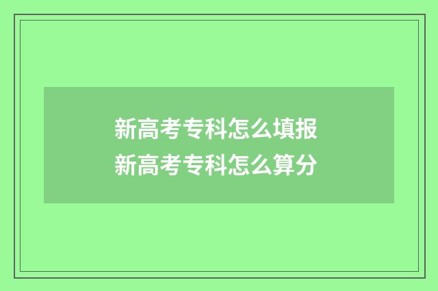 新高考专科怎么填报 新高考专科怎么算分