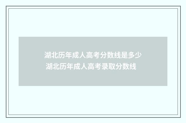 湖北历年成人高考分数线是多少 湖北历年成人高考录取分数线